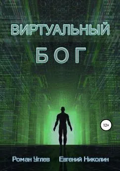 Евгений Николин - Виртуальный Бог