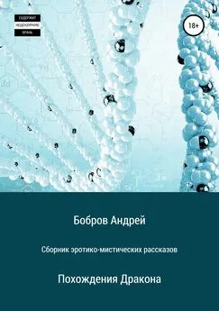 Андрей Бобров - Сборник эротико-мистических рассказов