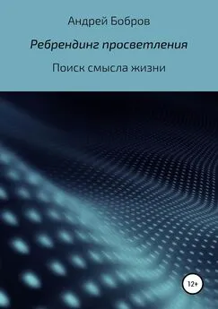 Андрей Бобров - Ребрендинг просветления