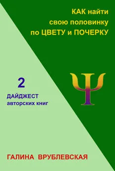 Галина Врублевская - Как найти свою половинку по цвету и почерку