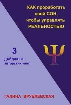 Галина Врублевская - Как проработать свой сон, чтобы управлять реальностью