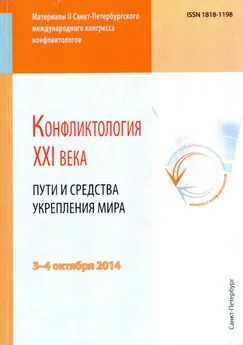 Сборник статей - Конфликтология XXI века. Пути и средства укрепления мира