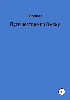 Воронова - Путешествие по Омску