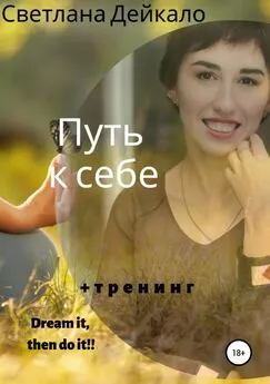 Светлана Дейкало - Путь к себе