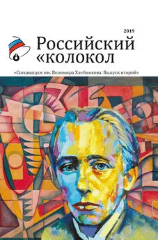 Альманах - Альманах «Российский колокол». Спецвыпуск им. Велимира Хлебникова. Выпуск второй