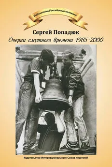 Сергей Попадюк - Очерки смутного времени 1985–2000