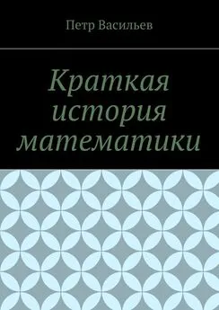 Петр Васильев - Краткая история математики