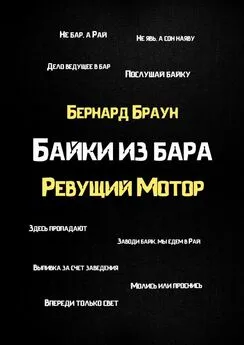 Бернард Браун - Байки из бара «Ревущий Мотор»