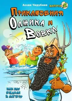 Аслан Черубаев - Приключения Олжика и Вовки. Как мы ездили в лагерь