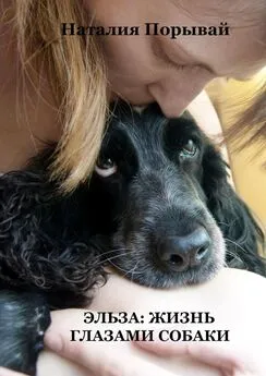 Наталия Порывай - Эльза: Жизнь глазами собаки