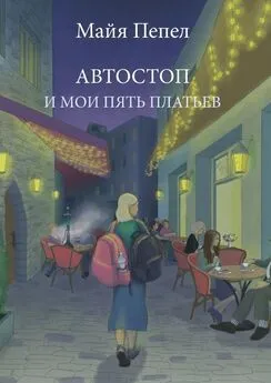 Майя Пепел - Автостоп и мои пять платьев