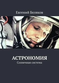 Евгений Беляков - Астрономия. Солнечная система