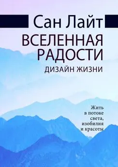 Сан Лайт - Вселенная радости. Дизайн жизни