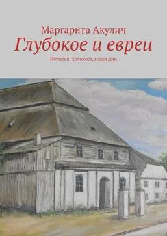 Маргарита Акулич - Глубокое и евреи. История, холокост, наши дни