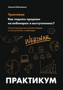 Алексей Милованов - Как поднять продажи на вебинарах и выступлениях. Практикум