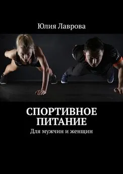 Юлия Лаврова - Спортивное питание. Для мужчин и женщин