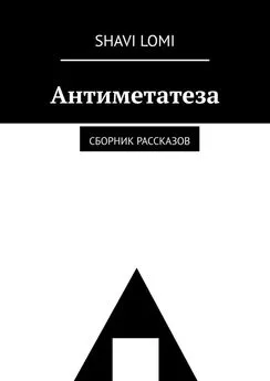 Shavi Lomi - Антиметатеза. Сборник рассказов