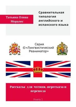 Татьяна Олива Моралес - Сравнительная типология английского и испанского языка. Рассказы для чтения, пересказа и перевода. Книга 1