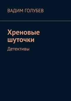 Вадим Голубев - Хреновые шуточки. Детективы