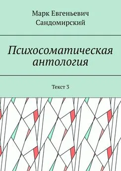 Марк Сандомирский - Психосоматическая антология. Текст 3