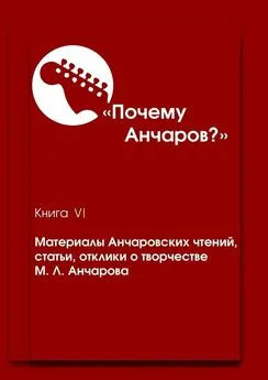 Галина Щекина - Почему Анчаров? Книга VI. Материалы Анчаровских чтений, статьи, отклики о творчестве М. Л. Анчарова