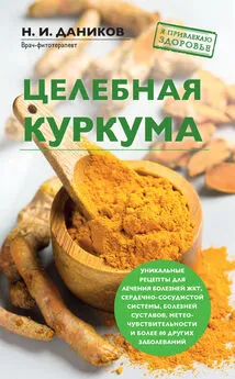 Николай Даников - Целебная куркума