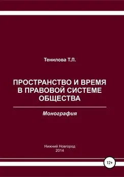 Татьяна Тенилова - Пространство и время в правовой системе общества