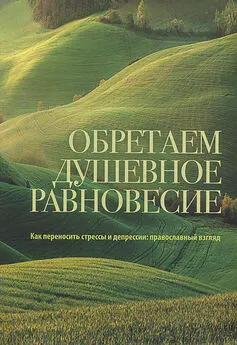 Ольга Бычковская - Обретаем душевное равновесие. Как переносить стрессы и депрессии: православный взгляд