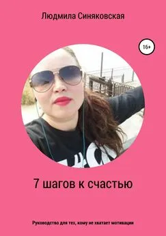 Людмила Синяковская - 7 шагов к счастью