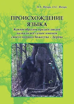 Оксана Янчук - Происхождение языка. Каким образом предки людей назвали всё сущее именем своего первого божества – Дерева: идея моногенеза языков