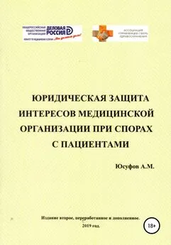 Асад Юсуфов - Юридическая защита интересов медицинской организации при спорах с пациентами. 2 издание.