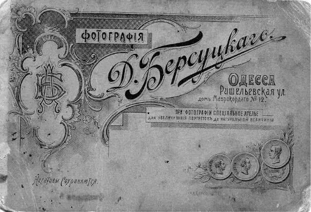 Рис 5 Фотографические ателье Одесса начало XX века Когдато в моем - фото 7