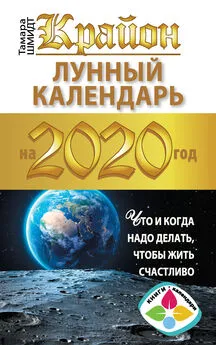 Тамара Шмидт - Крайон. Лунный календарь 2020. Что и когда надо делать, чтобы жить счастливо