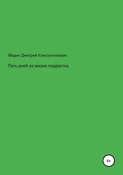 Дмитрий Федин - Пять дней из жизни подростка