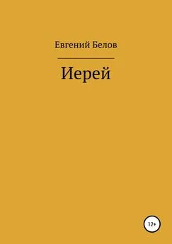 Евгений Белов - Иерей