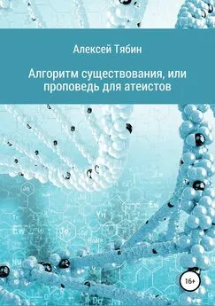 Алексей Тябин - Алгоритм существования, или Проповедь для атеистов