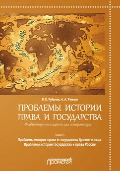 Владимир Рубаник - Проблемы истории права и государства. Книга 1. Проблемы истории права и государства Древнего мира. Проблемы истории государства и права России