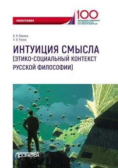 Владимир Варава - Интуиция смысла (этико-социальный контекст русской философии)