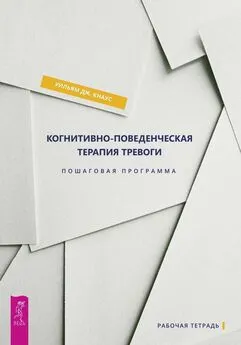 Уильям Дж. Кнаус - Когнитивно-поведенческая терапия тревоги. Пошаговая программа