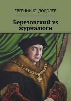 Евгений Додолев - Березовский vs журналюги