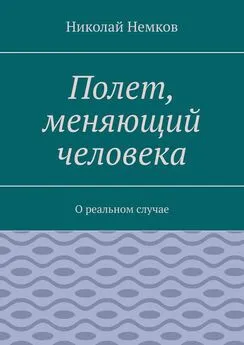 Николай Немков - Полет, меняющий человека. О реальном случае