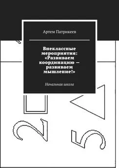 Артем Патрикеев - Внеклассные мероприятия: «Развиваем координацию – развиваем мышление!». Начальная школа