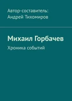 Андрей Тихомиров - Михаил Горбачев. Хроника событий