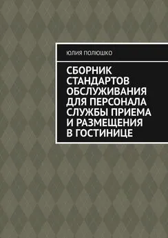 Юлия Полюшко - Сборник стандартов обслуживания для персонала службы приема и размещения в гостинице