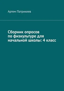 Артем Патрикеев - Сборник опросов по физкультуре для начальной школы: 4 класс