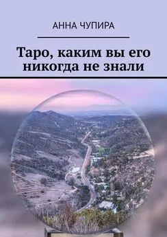 Анна Чупира - Таро, каким вы его никогда не знали