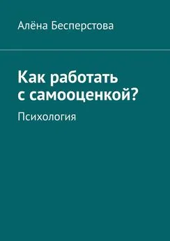 Алёна Бесперстова - Как работать с самооценкой? Психология