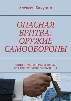 Алексей Бакунин - Опасная бритва: оружие самообороны. Книга предназначена только для теоретического изучения