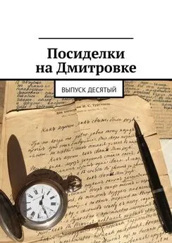 Алла Зубова - Посиделки на Дмитровке. Выпуск десятый