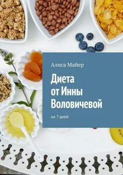 Алиса Майер - Диета от Инны Воловичевой. На 7 дней